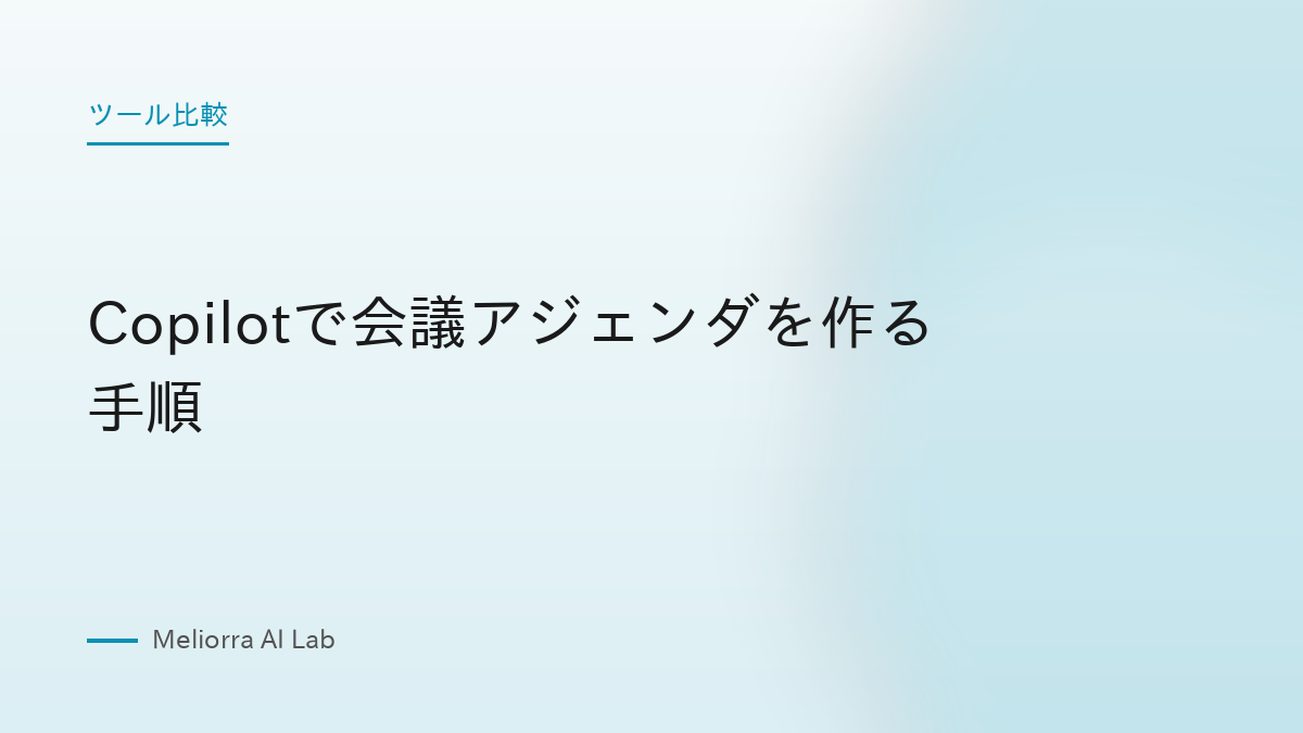 Copilotで会議アジェンダを作る手順