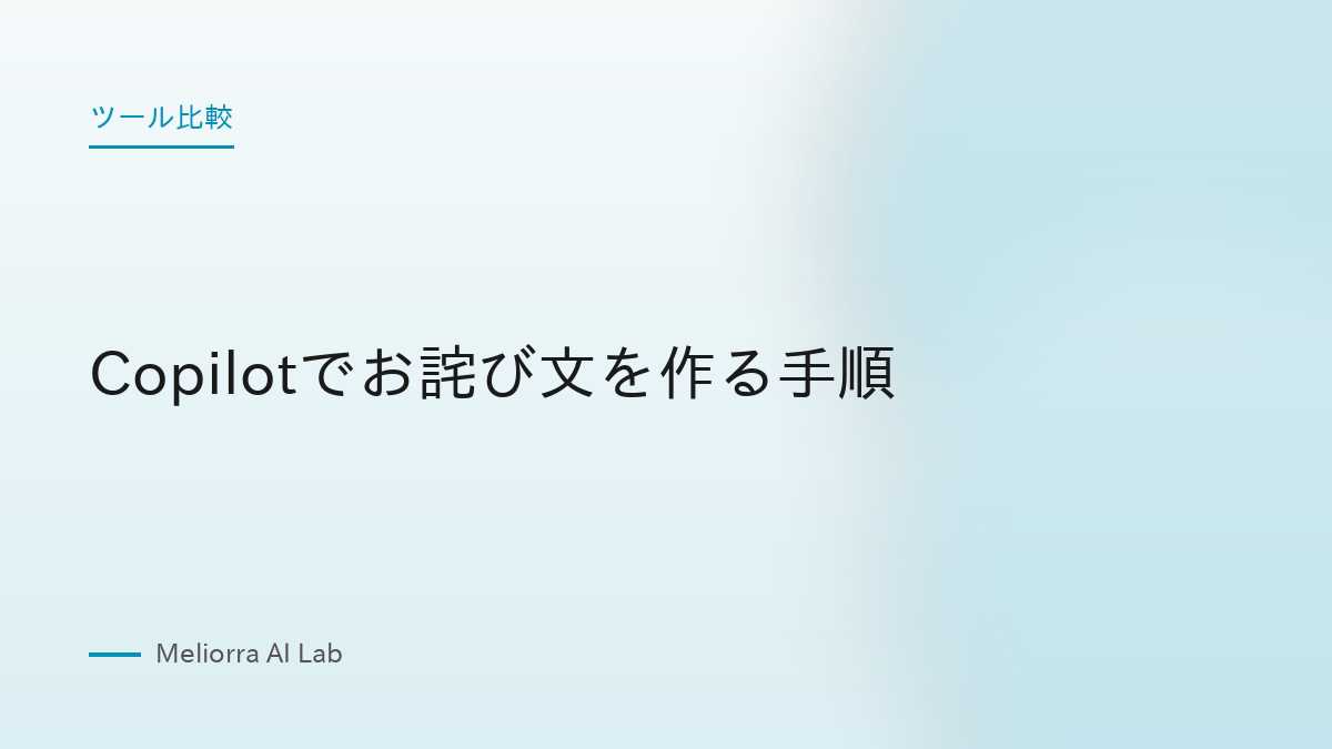 Copilotでお詫び文を作る手順