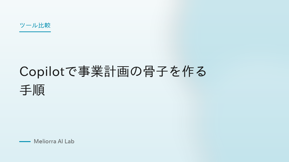 Copilotで事業計画の骨子を作る手順