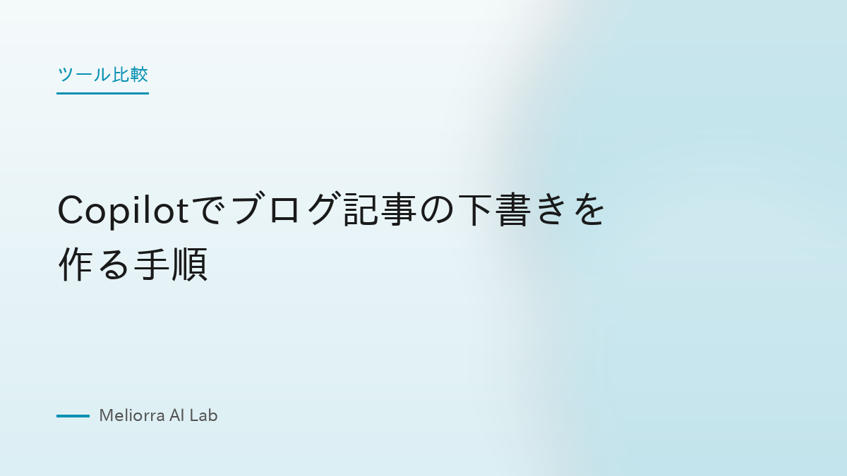 Copilotでブログ記事の下書きを作る手順