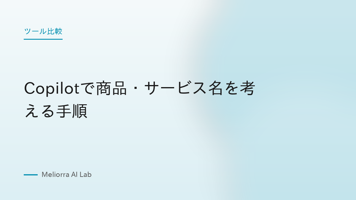 Copilotで商品・サービス名を考える手順