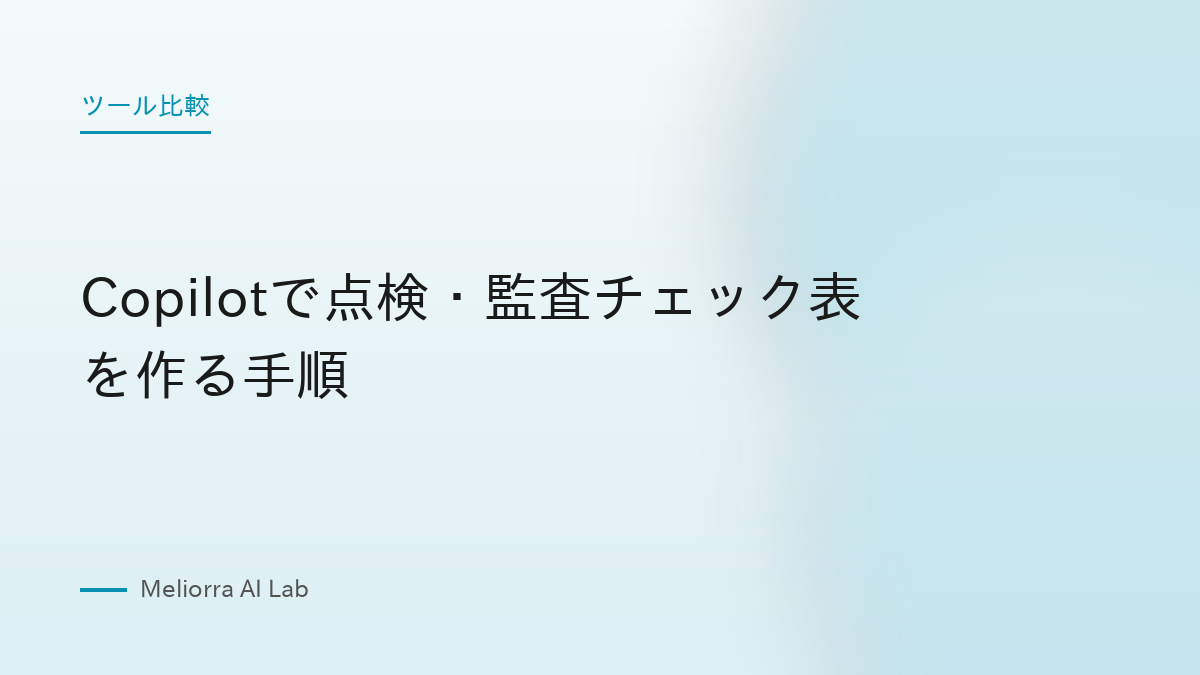 Copilotで点検・監査チェック表を作る手順