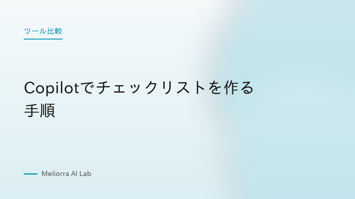 Copilotでチェックリストを作る手順
