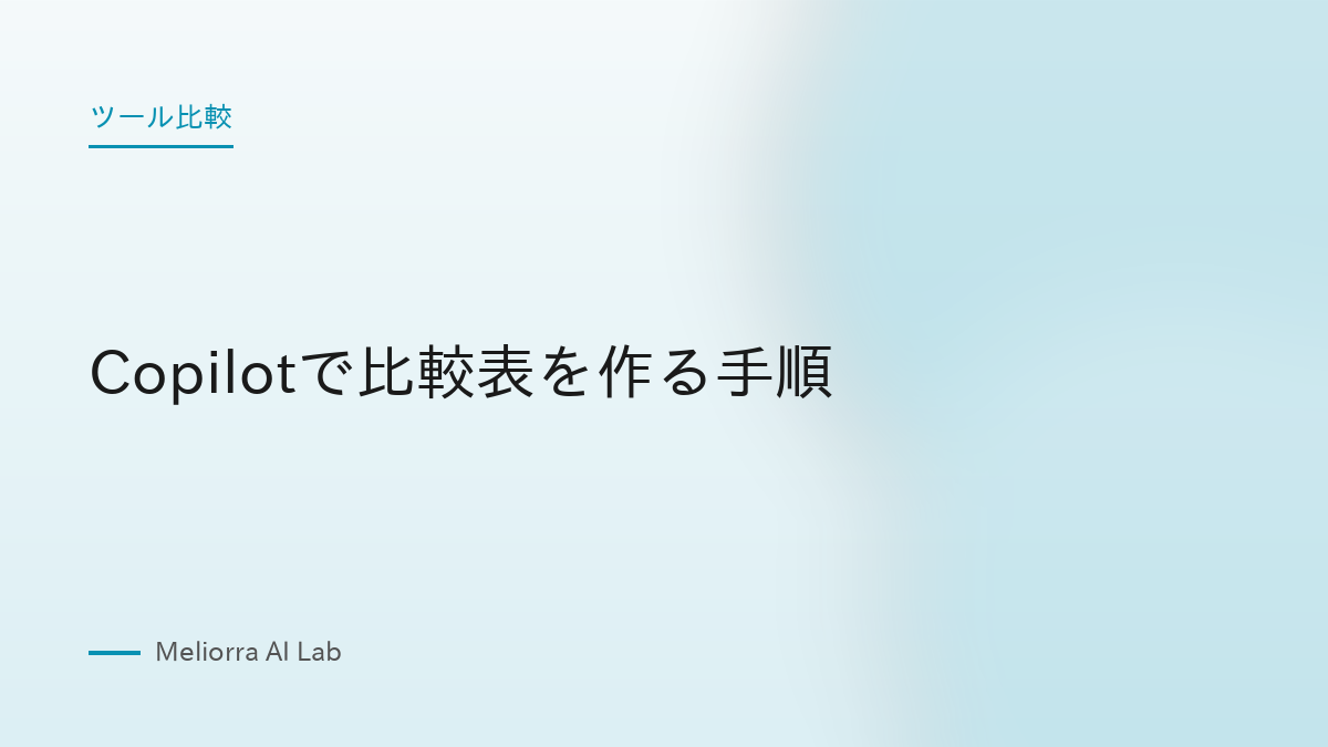 Copilotで比較表を作る手順
