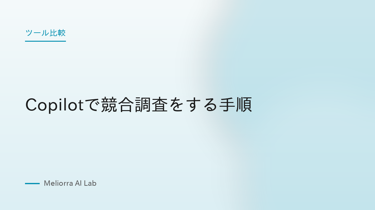 Copilotで競合調査をする手順