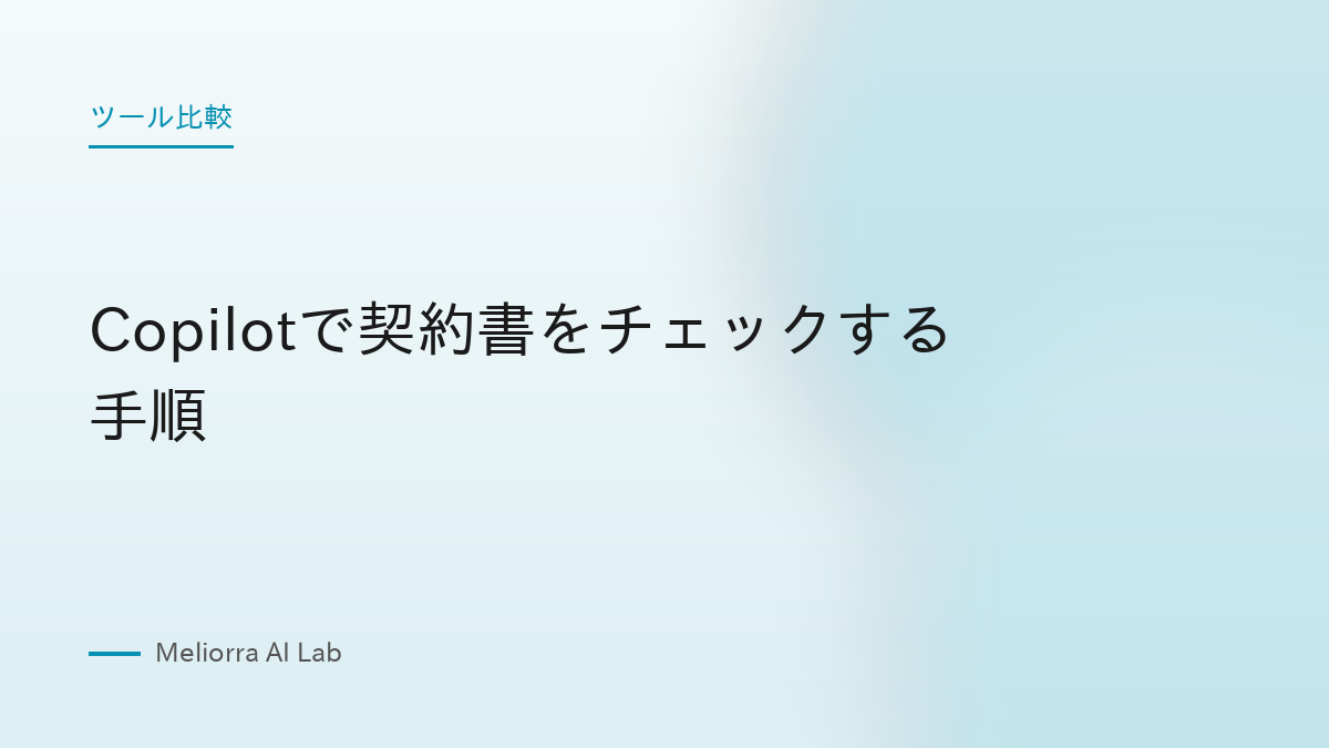 Copilotで契約書をチェックする手順
