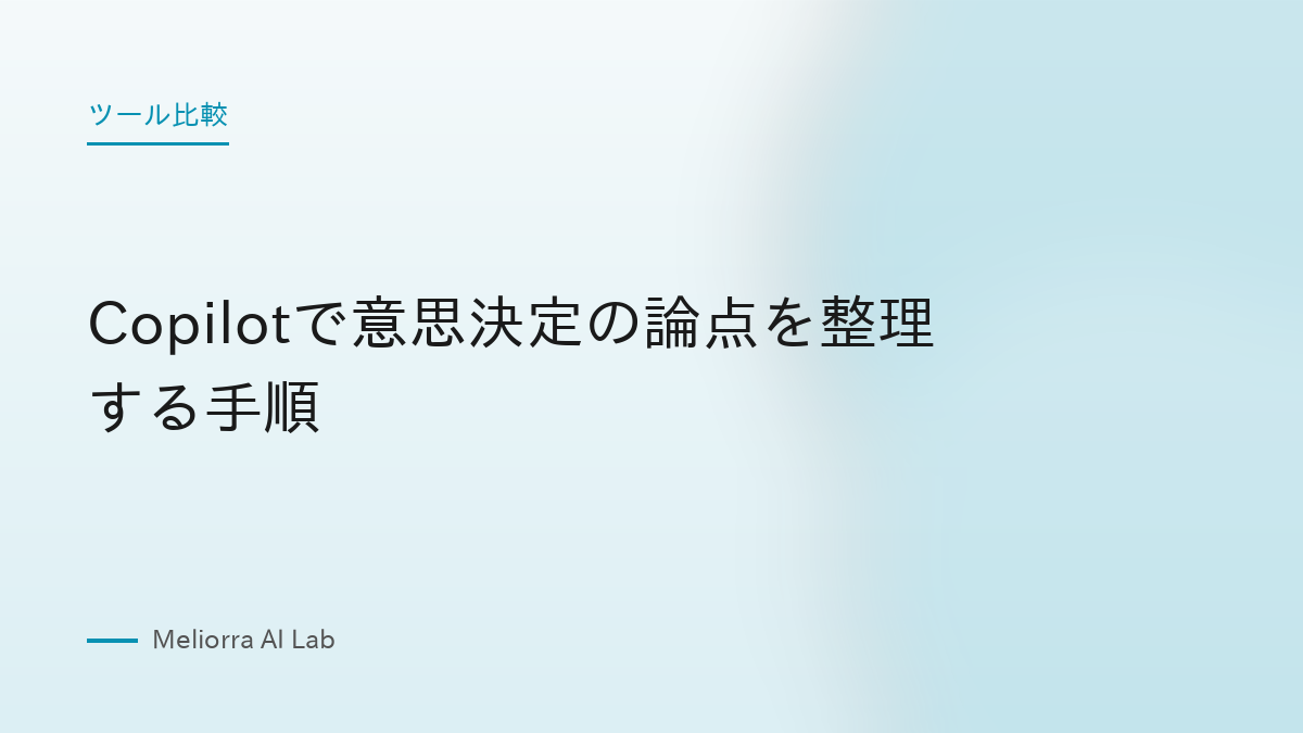 Copilotで意思決定の論点を整理する手順