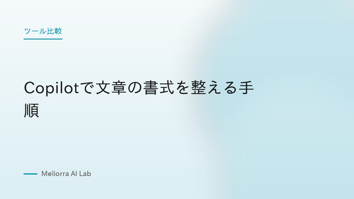 Copilotで文章の書式を整える手順