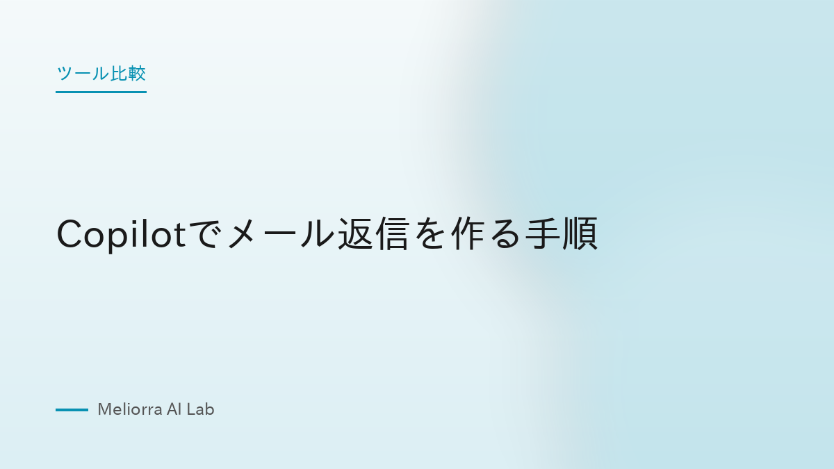 Copilotでメール返信を作る手順
