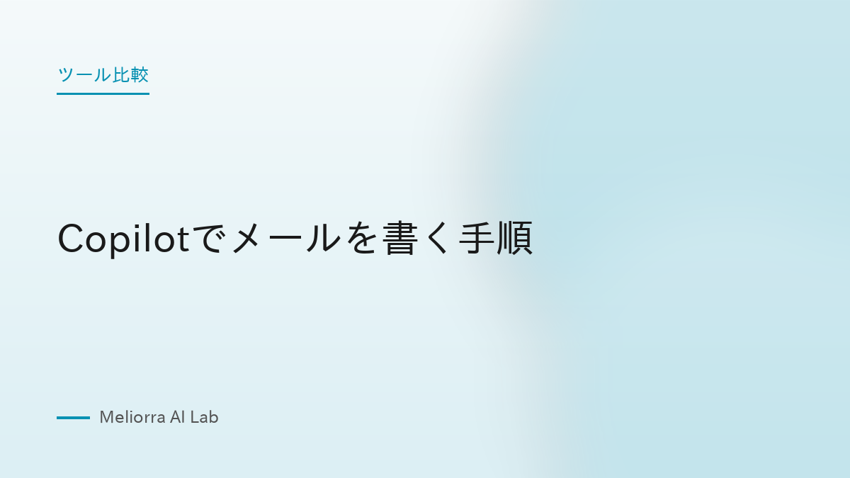 Copilotでメールを書く手順