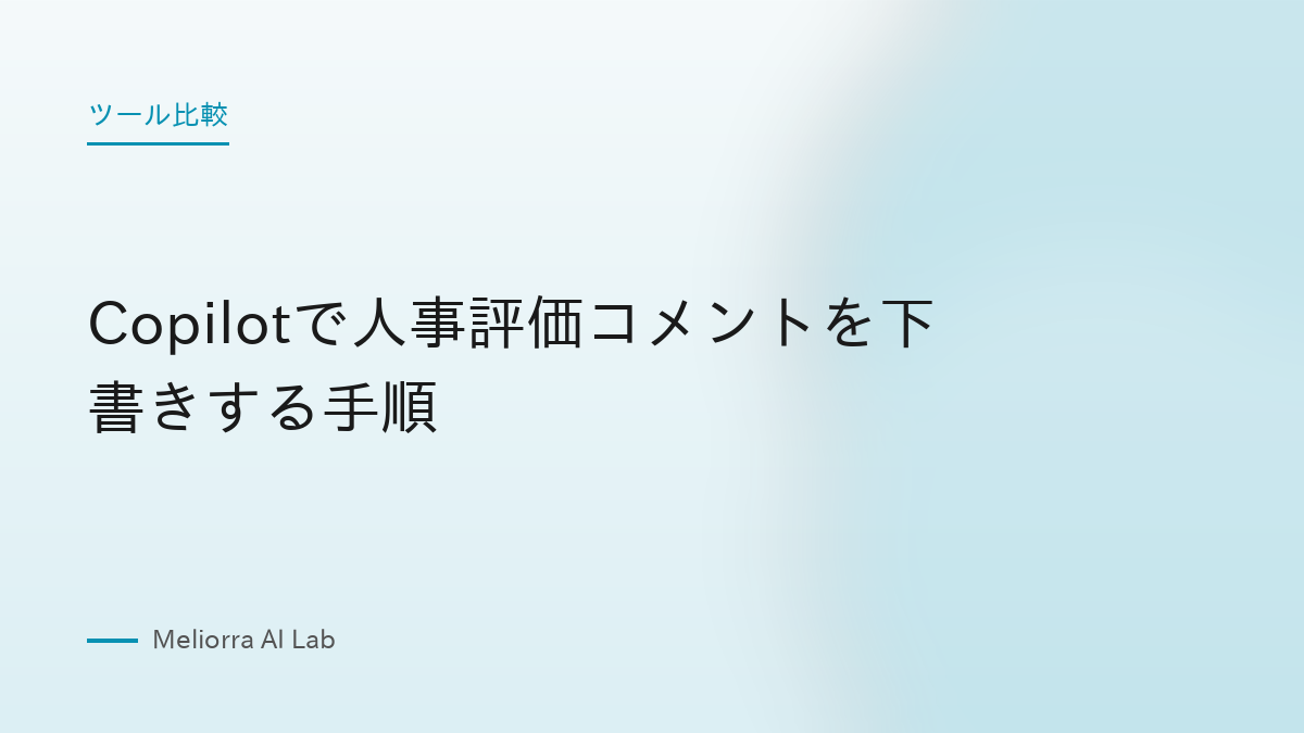 Copilotで人事評価コメントを下書きする手順