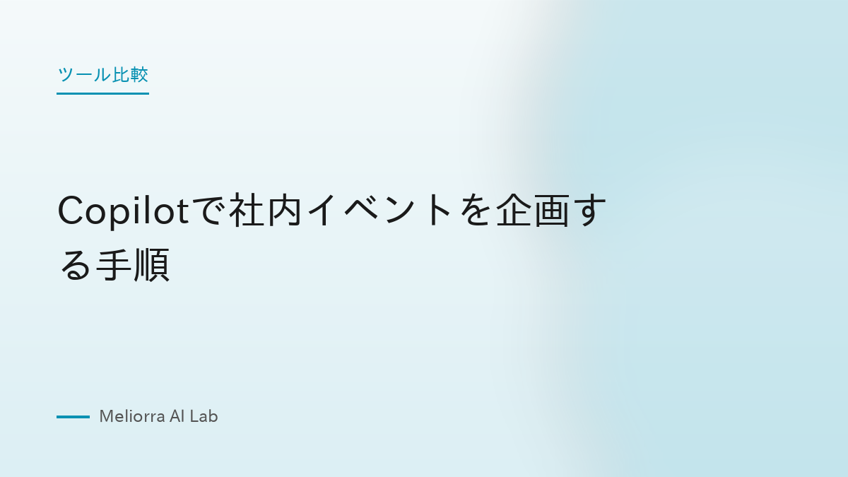Copilotで社内イベントを企画する手順