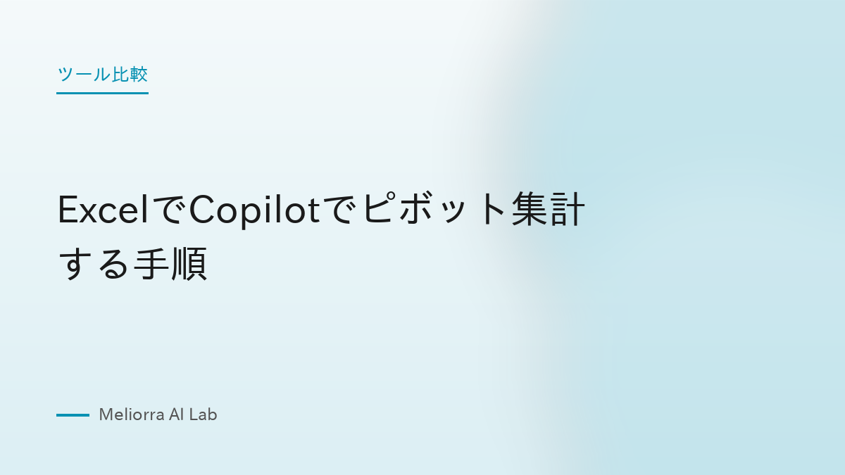 ExcelでCopilotでピボット集計する手順