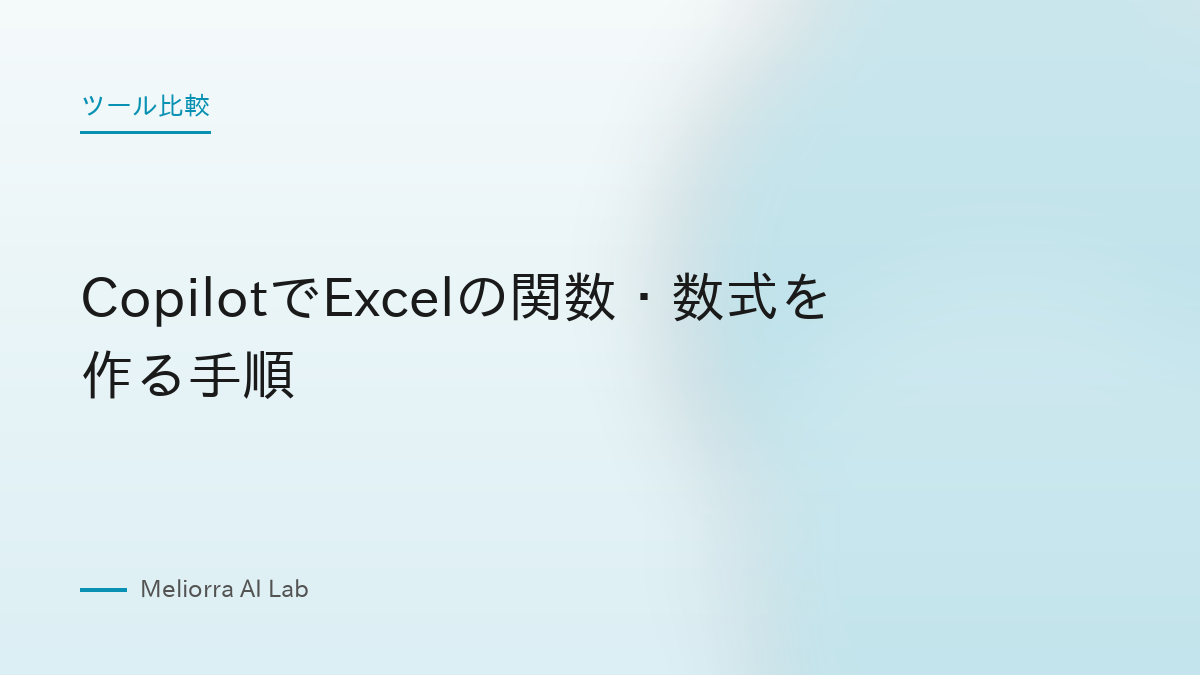 CopilotでExcelの関数・数式を作る手順