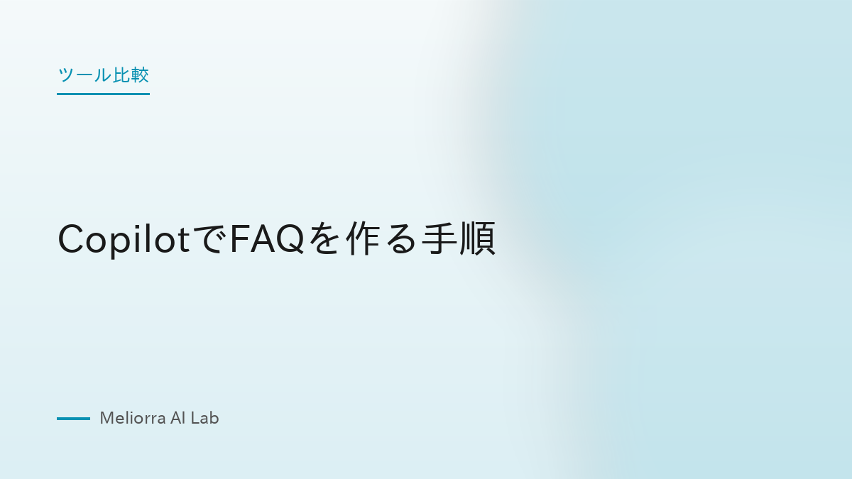 CopilotでFAQを作る手順