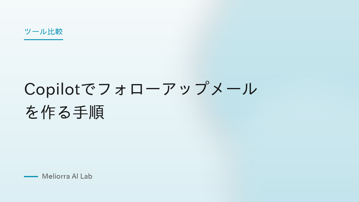 Copilotでフォローアップメールを作る手順