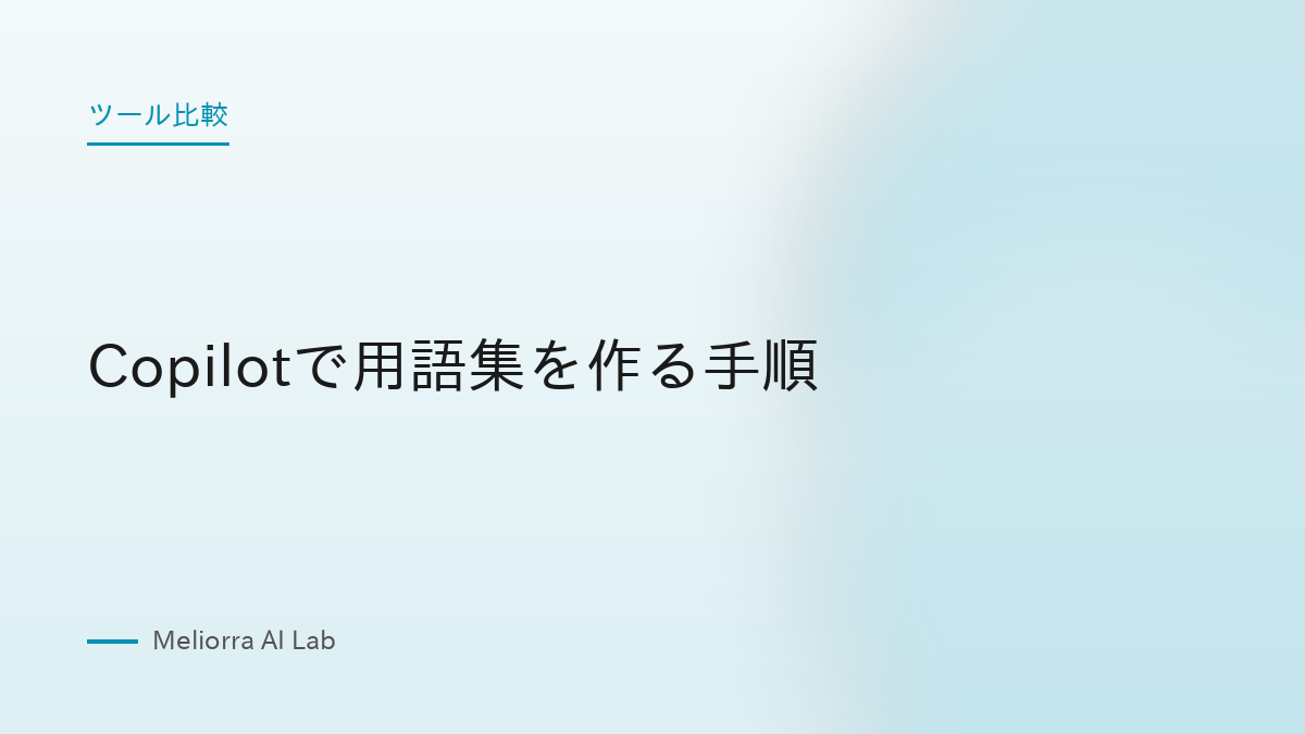 Copilotで用語集を作る手順