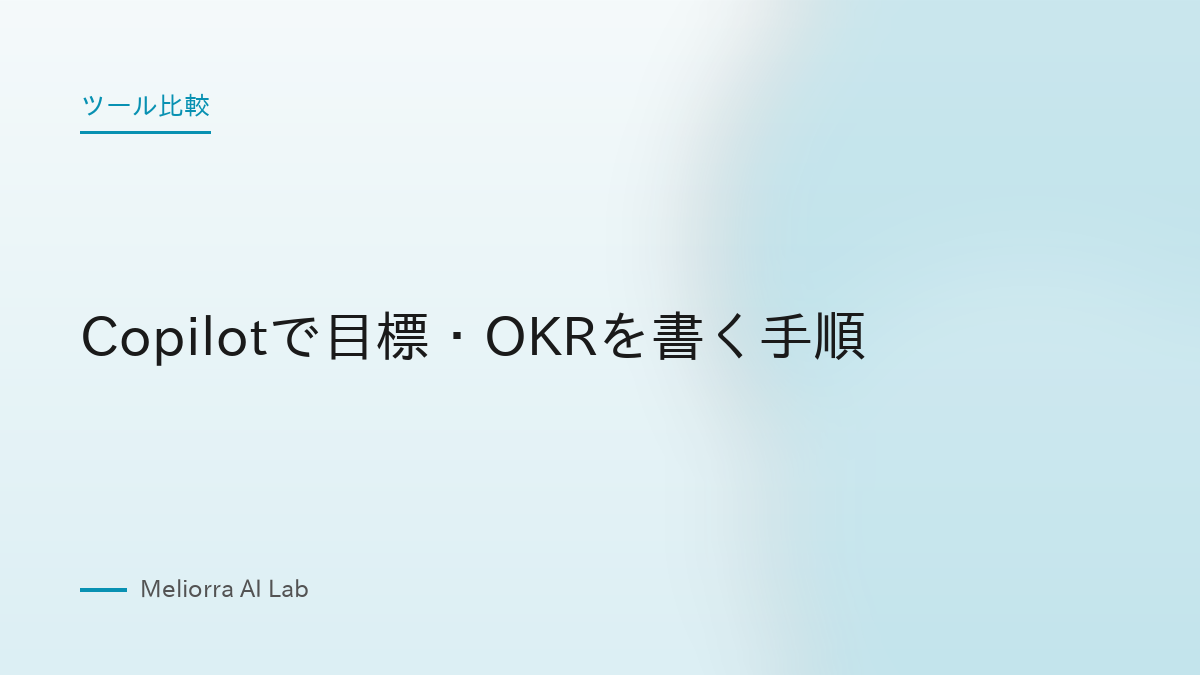 Copilotで目標・OKRを書く手順