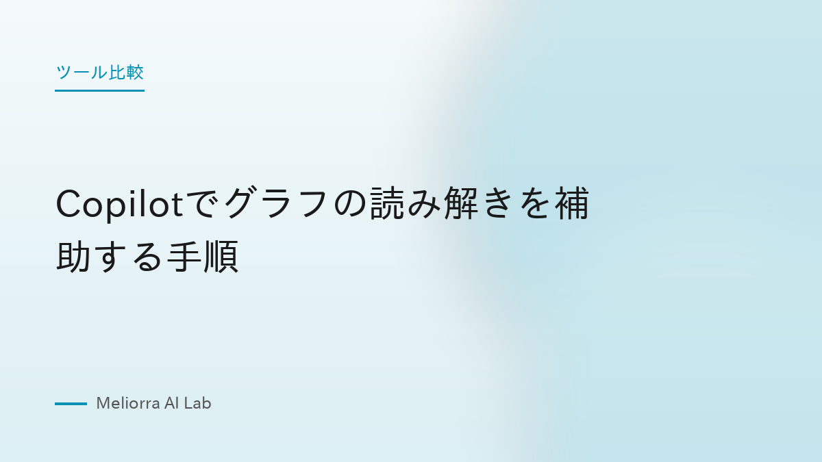 Copilotでグラフの読み解きを補助する手順