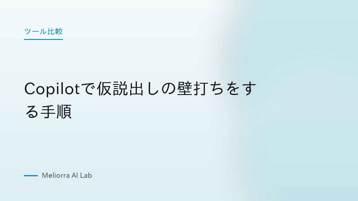 Copilotで仮説出しの壁打ちをする手順