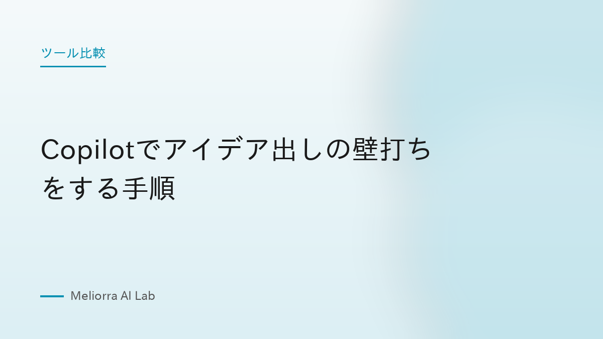 Copilotでアイデア出しの壁打ちをする手順