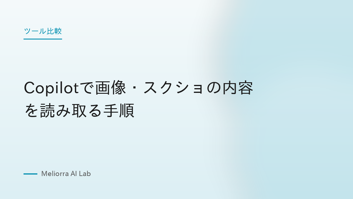 Copilotで画像・スクショの内容を読み取る手順