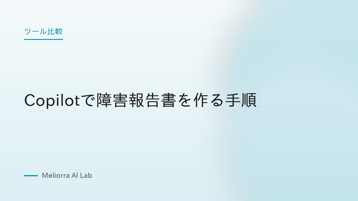 Copilotで障害報告書を作る手順
