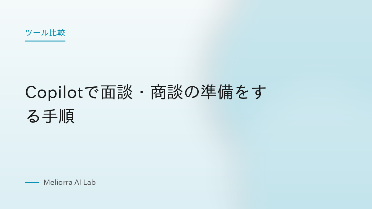 Copilotで面談・商談の準備をする手順