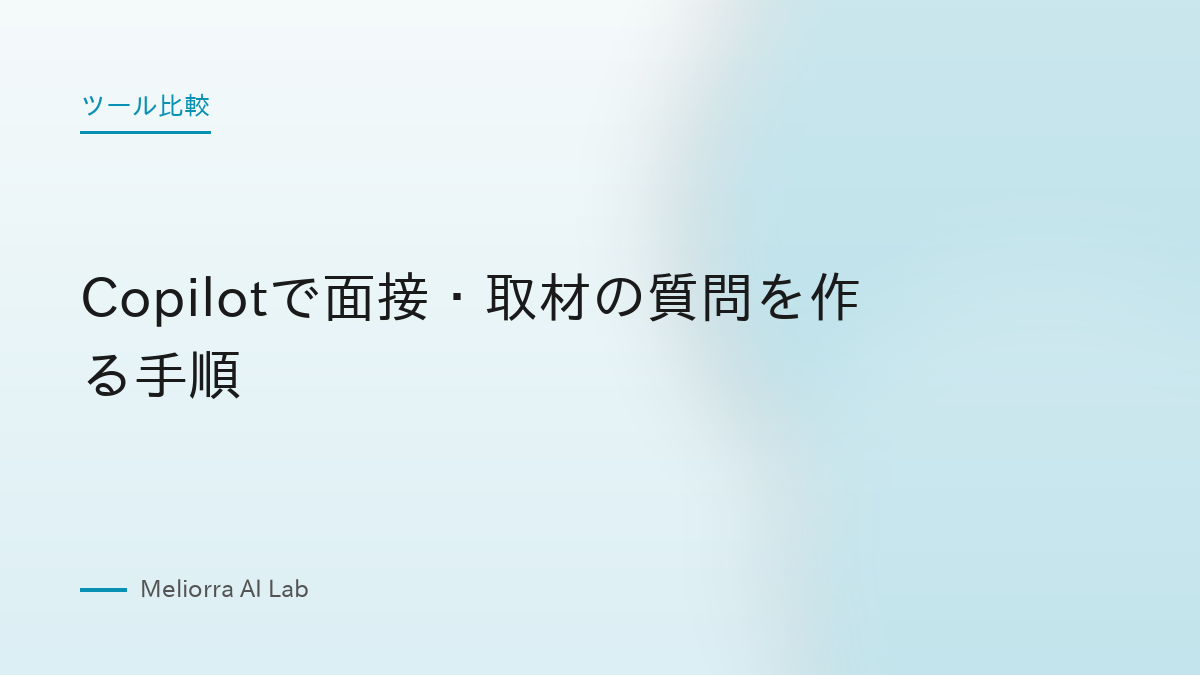 Copilotで面接・取材の質問を作る手順