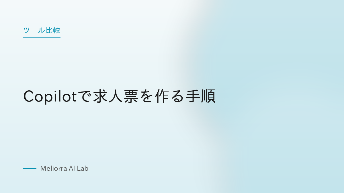 Copilotで求人票を作る手順