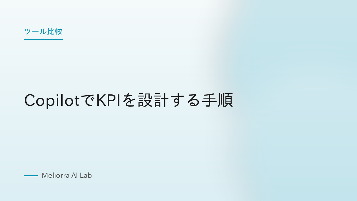 CopilotでKPIを設計する手順