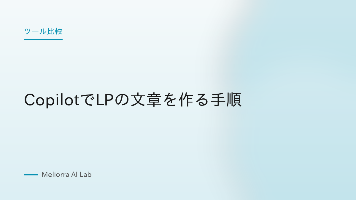 CopilotでLPの文章を作る手順