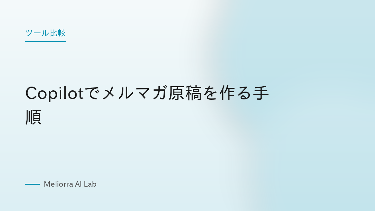 Copilotでメルマガ原稿を作る手順