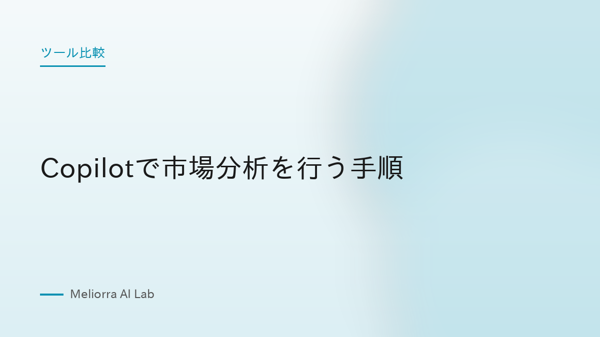 Copilotで市場分析を行う手順