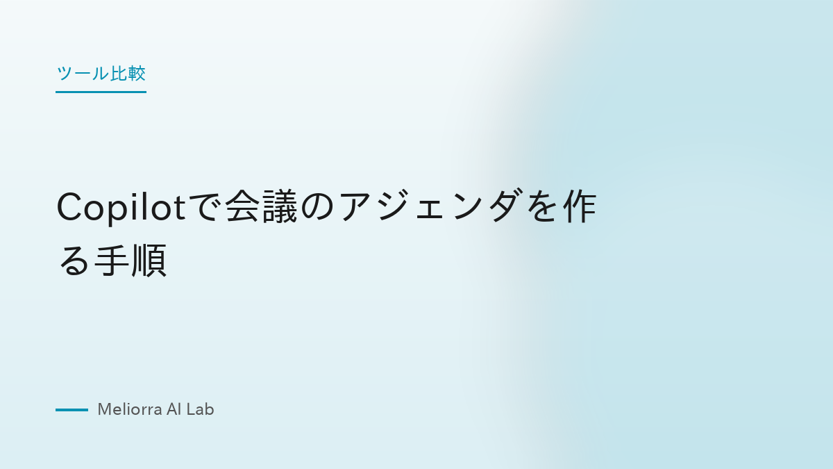 Copilotで会議のアジェンダを作る手順