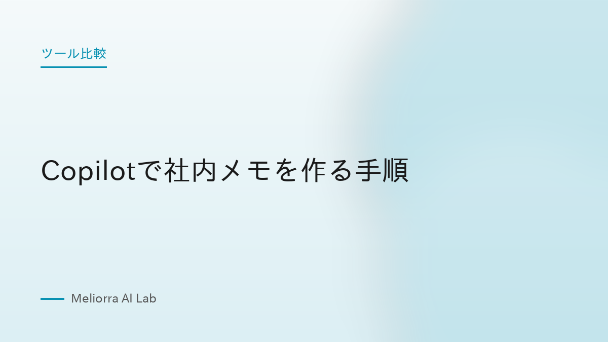 Copilotで社内メモを作る手順
