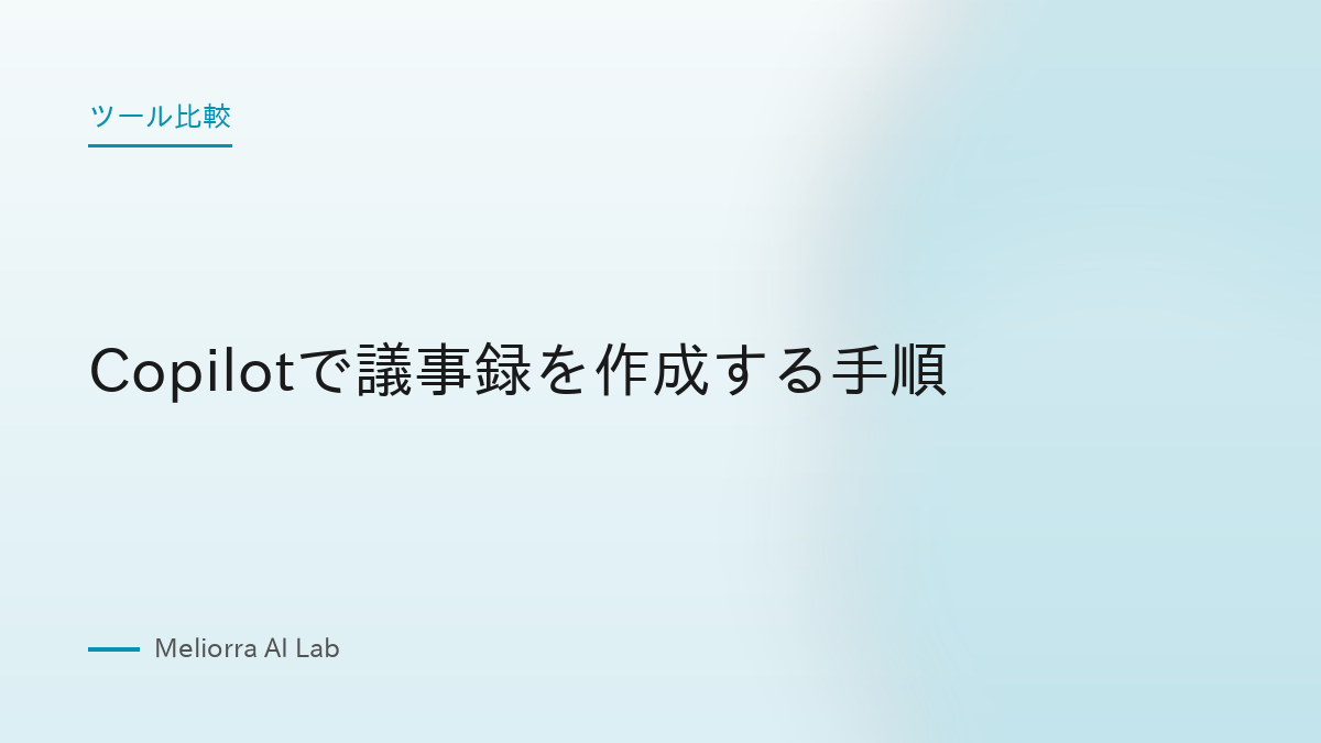 Copilotで議事録を作成する手順