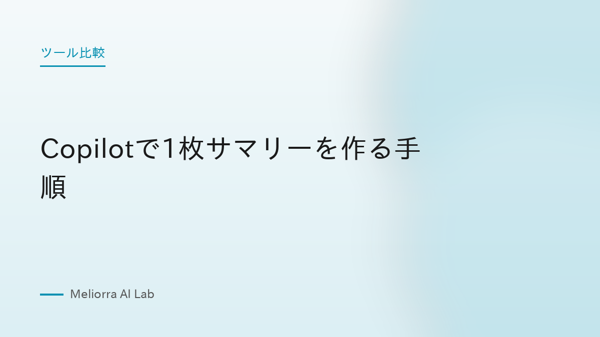 Copilotで1枚サマリーを作る手順