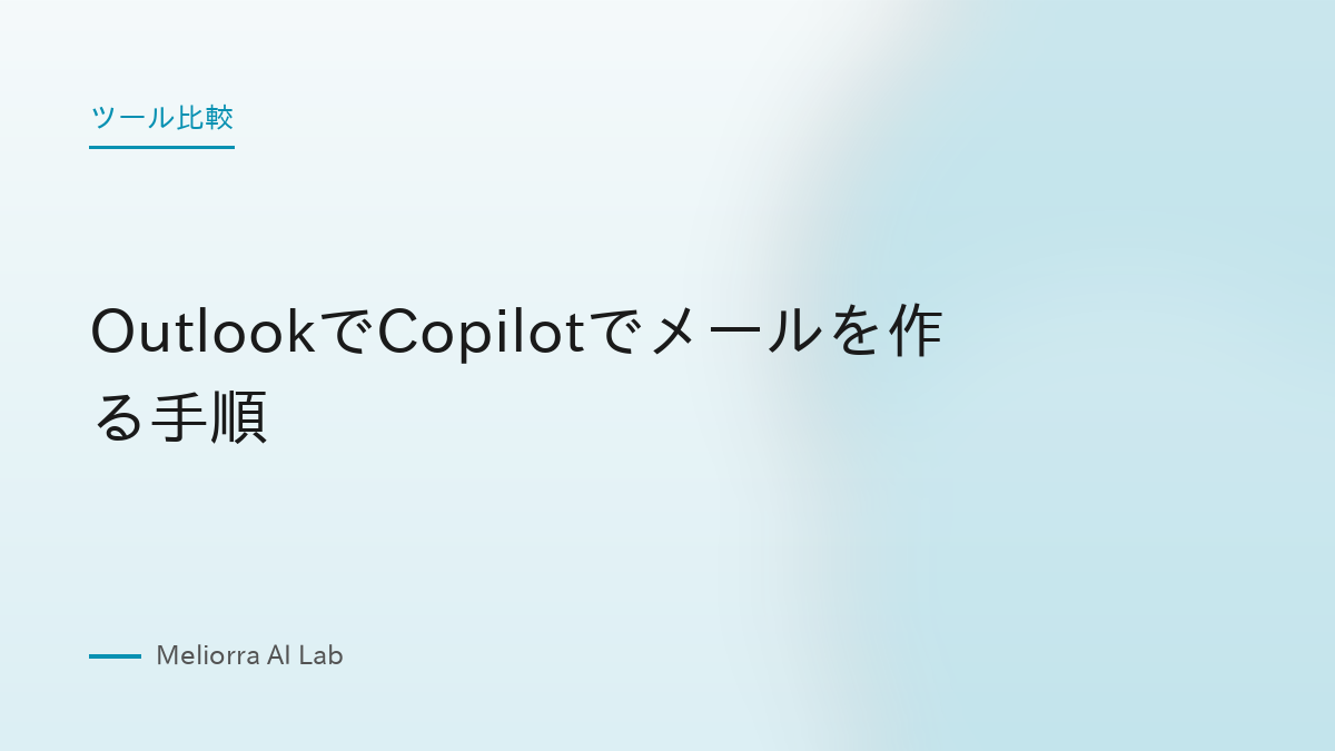 OutlookでCopilotでメールを作る手順