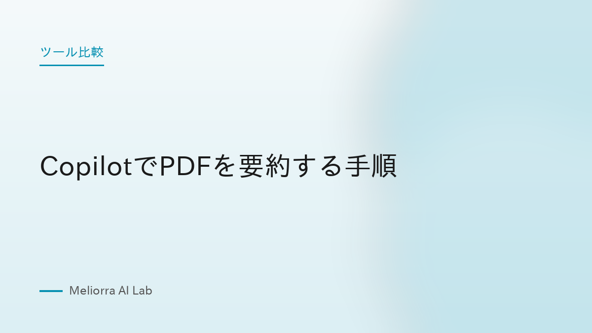 CopilotでPDFを要約する手順
