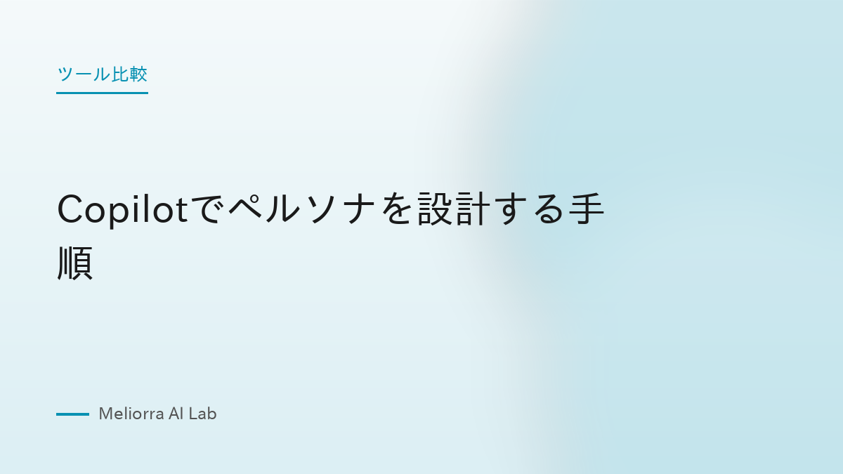 Copilotでペルソナを設計する手順
