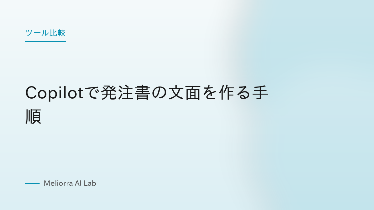 Copilotで発注書の文面を作る手順
