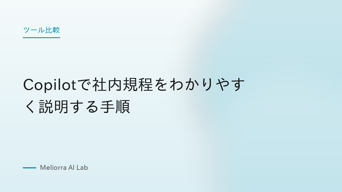 Copilotで社内規程をわかりやすく説明する手順