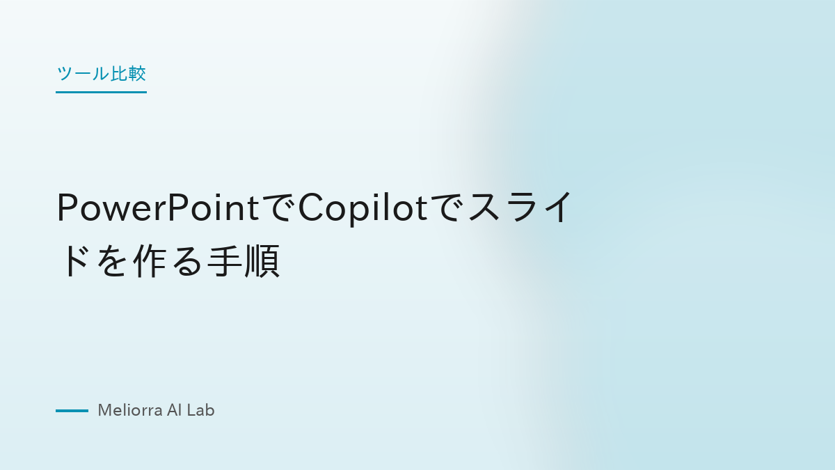 PowerPointでCopilotでスライドを作る手順