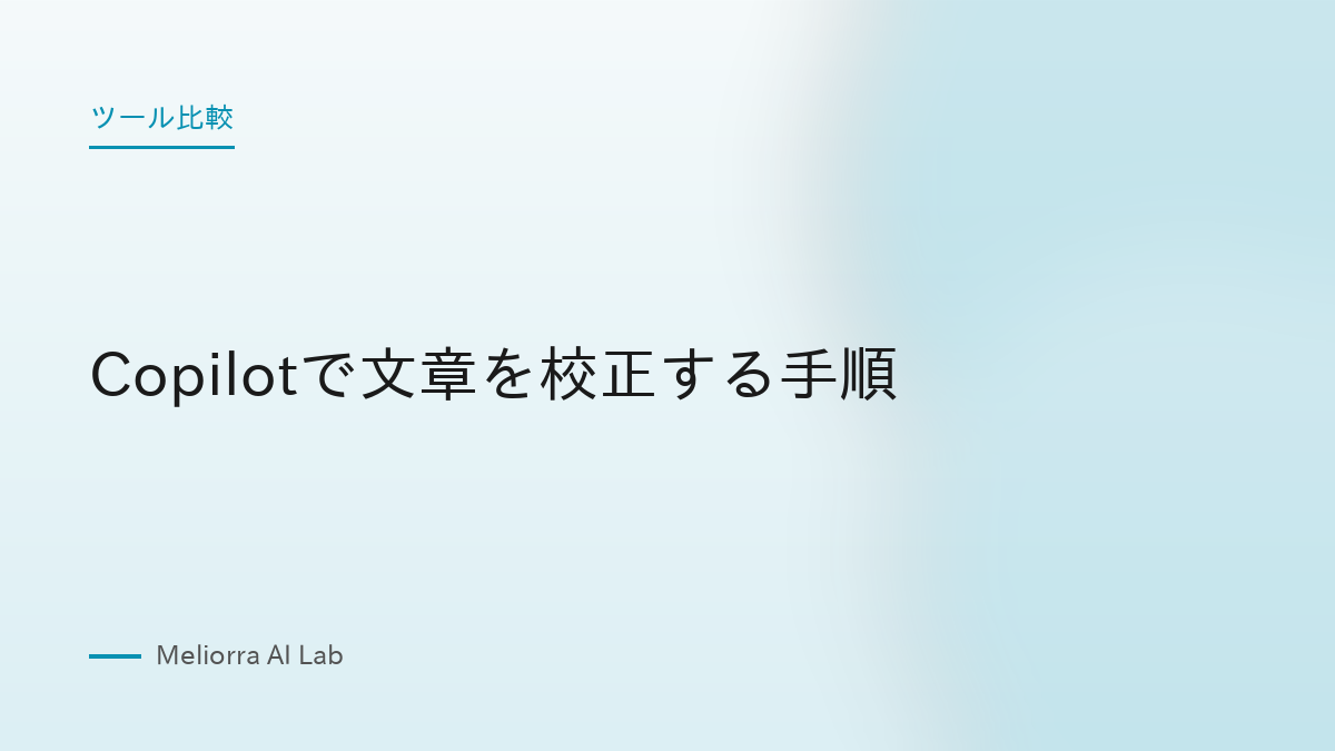 Copilotで文章を校正する手順