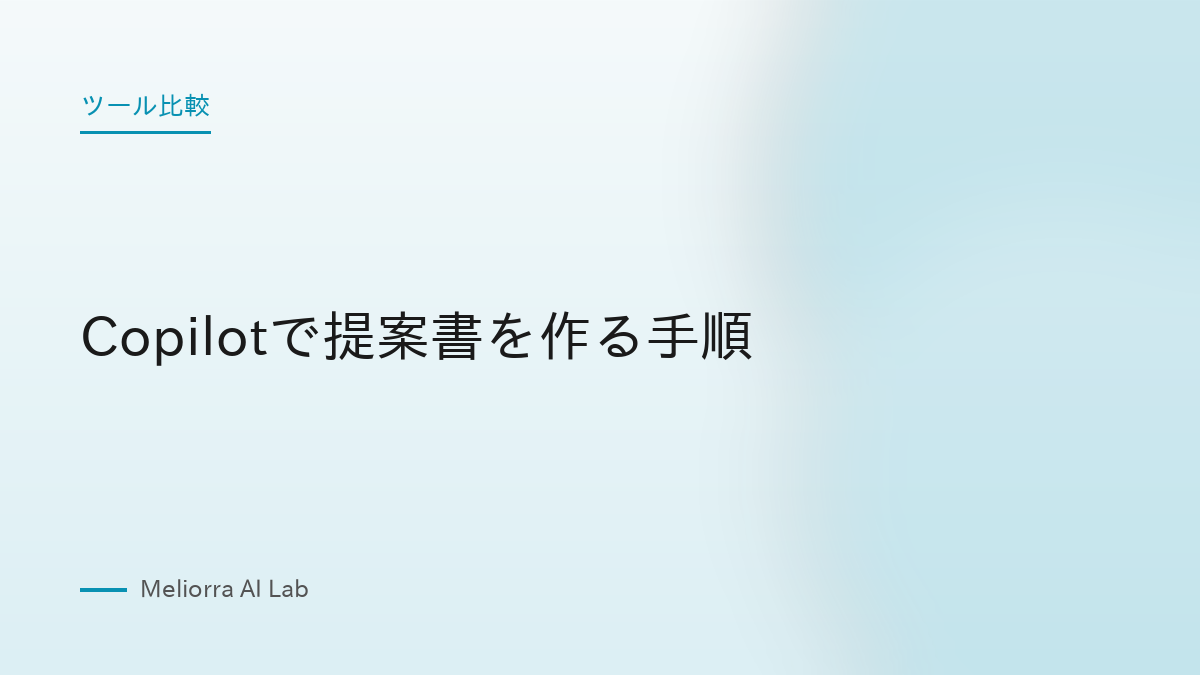 Copilotで提案書を作る手順