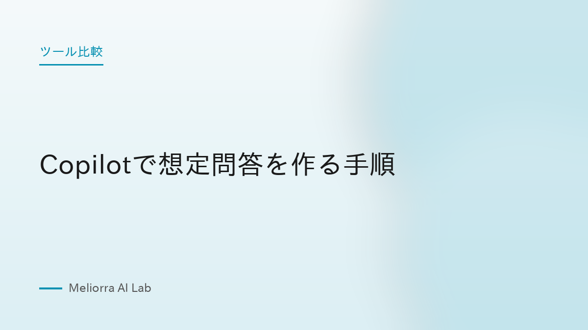 Copilotで想定問答を作る手順