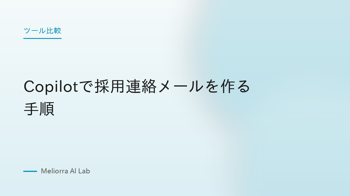 Copilotで採用連絡メールを作る手順