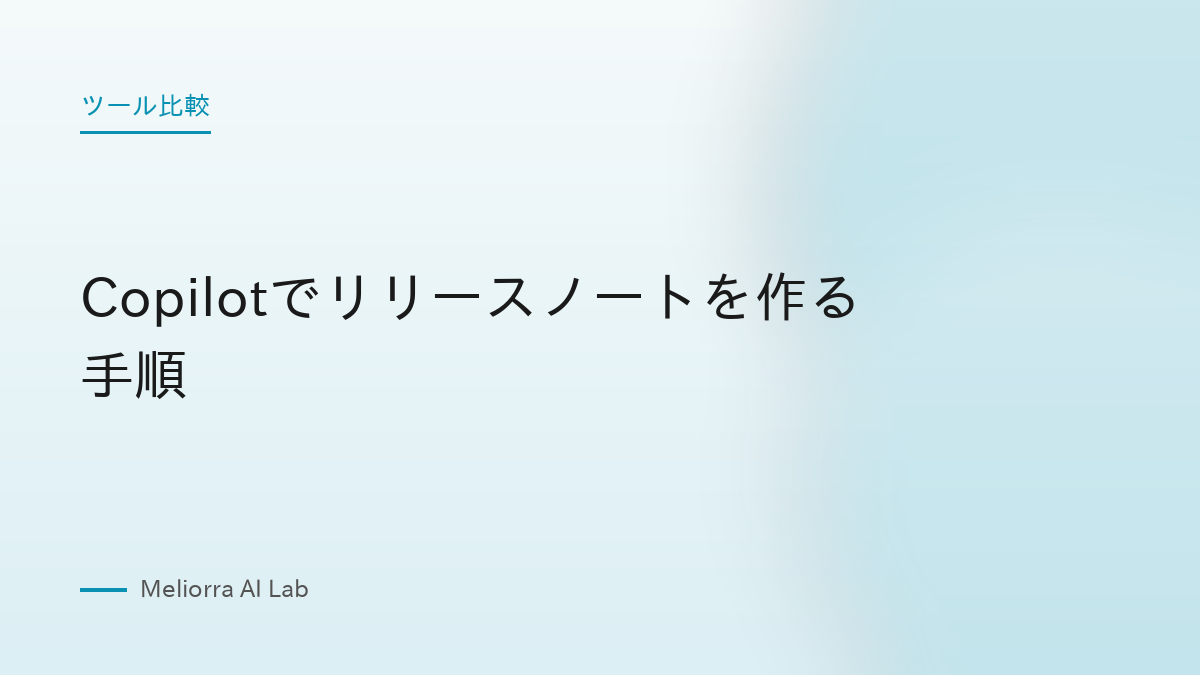 Copilotでリリースノートを作る手順