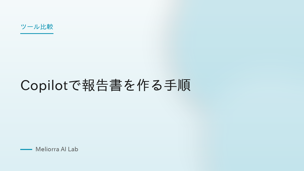 Copilotで報告書を作る手順